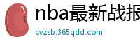 nba最新战报